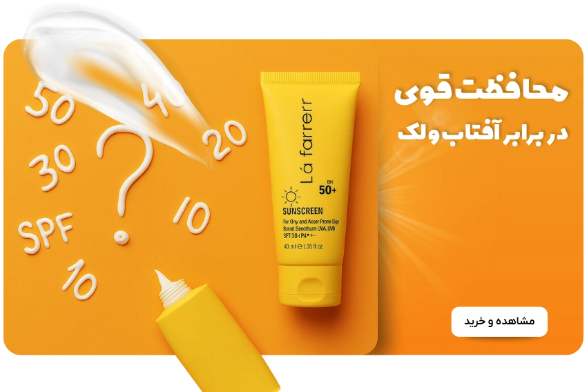 ضد آفتاب های لافارر