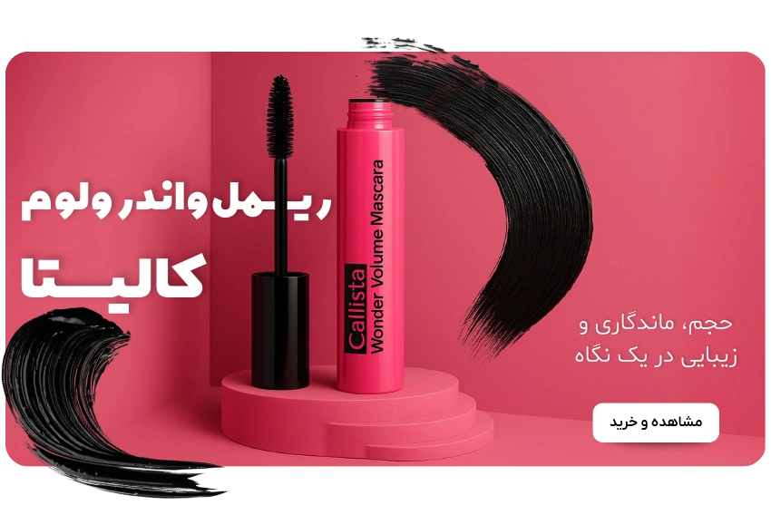 خرید ریمل های واندر ولوم کالیستا