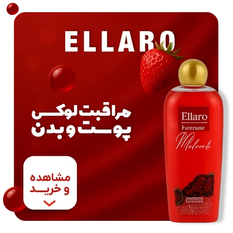 شامپوهای الارو